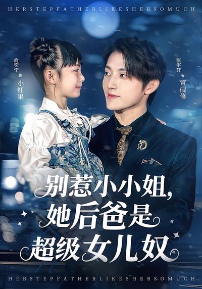 别惹小小姐，她后爸是超级女儿奴}