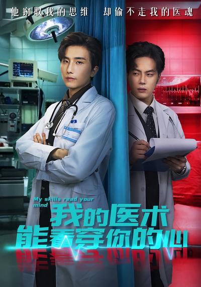 我的医术能看穿你的心}