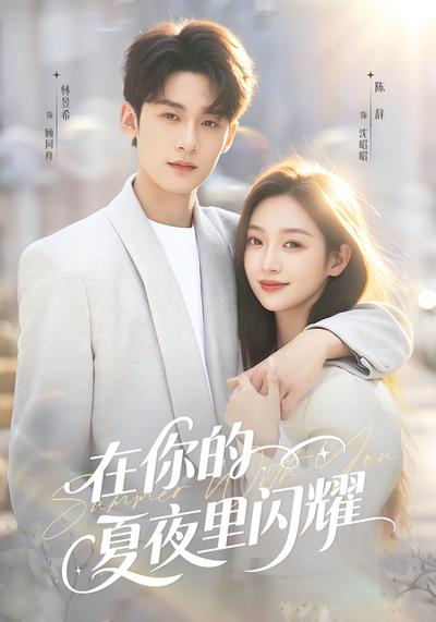 在你的夏夜里闪耀}