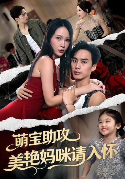 萌宝助攻美艳妈咪请入怀}