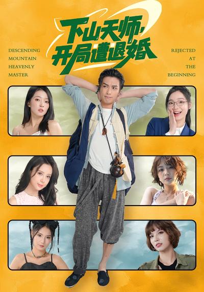 下山天师，开局遭退婚}