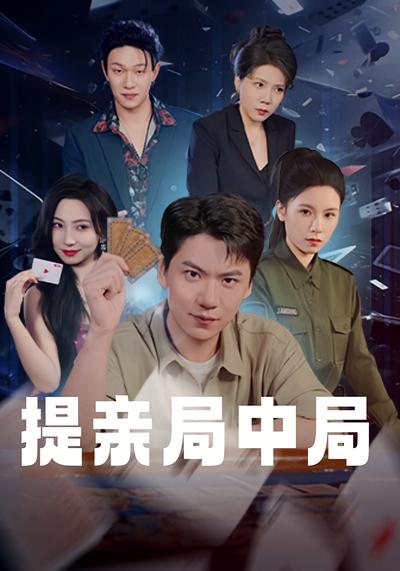 提亲局中局}
