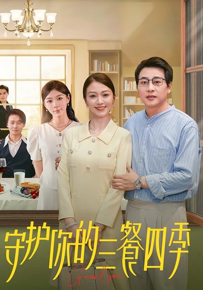 守护你的三餐四季}