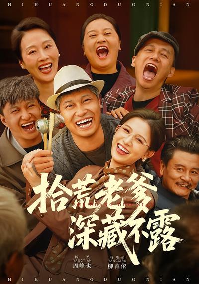 拾荒老爹深藏不露}