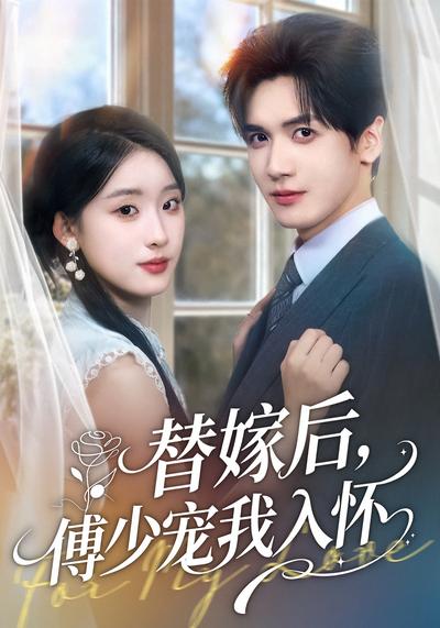 替嫁后，傅少宠我入怀}
