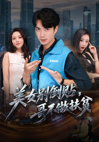 美女别倒贴，哥不做扶贫}