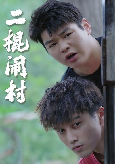 二棍闹村}