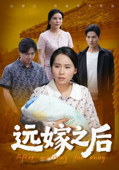 远嫁之后}