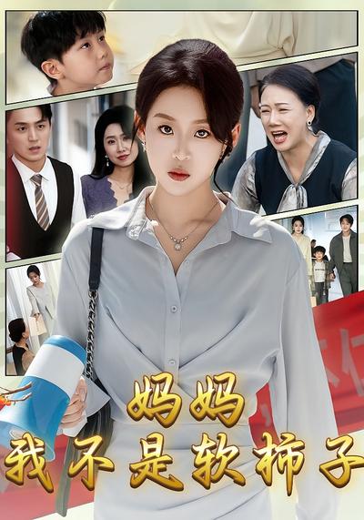 妈妈，我不是软柿子}