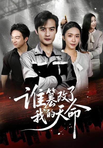 谁篡改了我的天命}