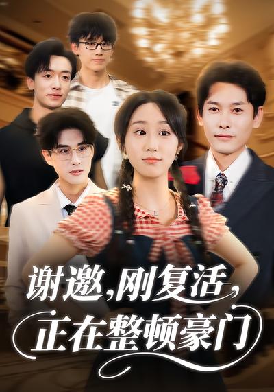 谢邀，刚复活，正在整顿豪门}