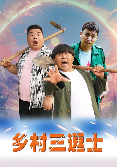 乡村三逗士}