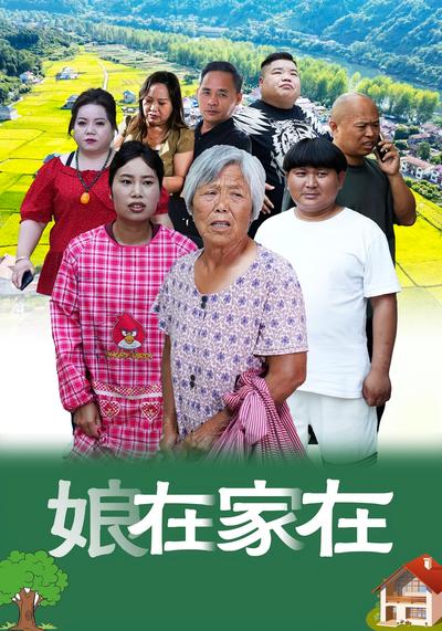 娘在家在}