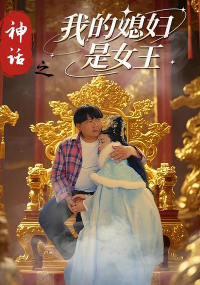 神话之我的媳妇是女王}