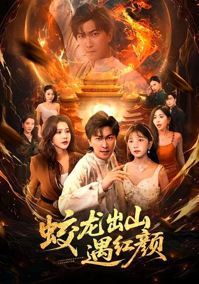 蛟龙出山遇红颜}