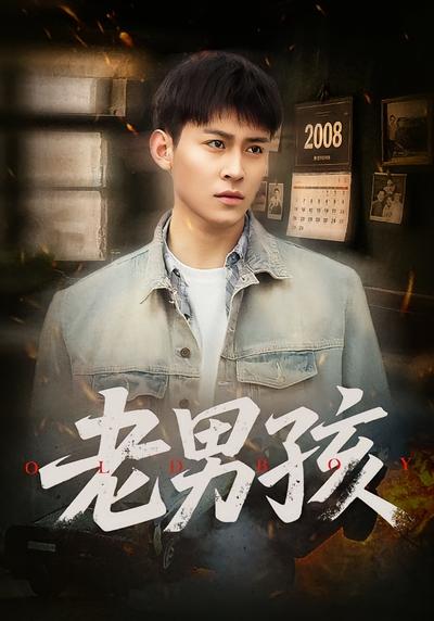 老男孩}
