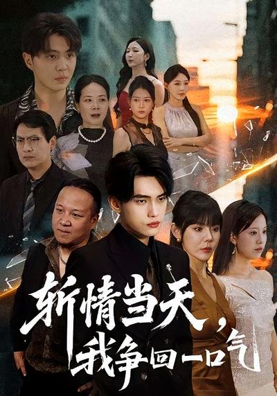 斩情当天，我争回一口气}