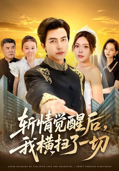 斩情觉醒后，我横扫了一切}