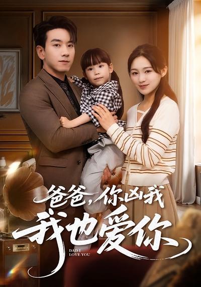 爸爸，你凶我我也爱你}