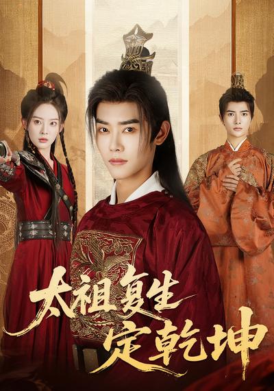 太祖复生定乾坤}