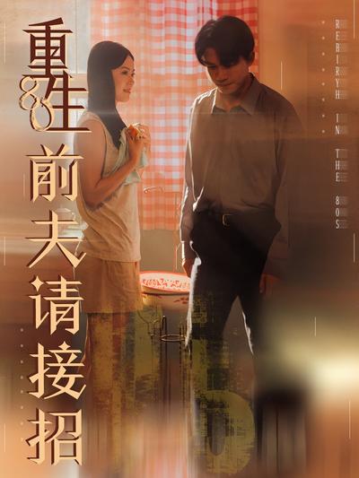 重生80前夫请接招}