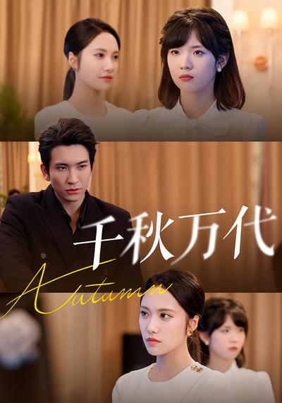 千秋万代}