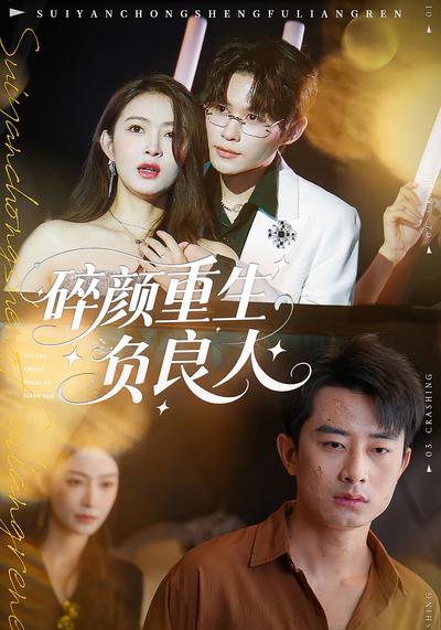 碎颜重生负良人}