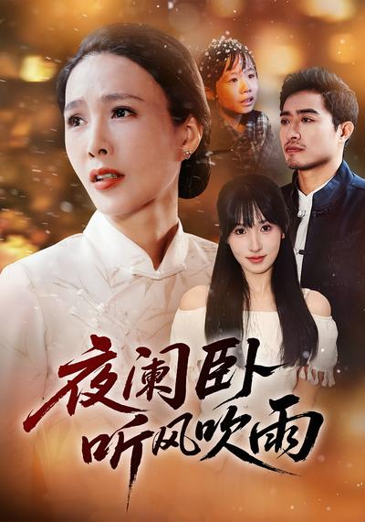 夜阑卧听风吹雨}