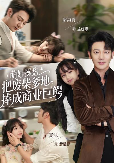 萌娃操盘：把废柴爹地捧成商业巨鳄}