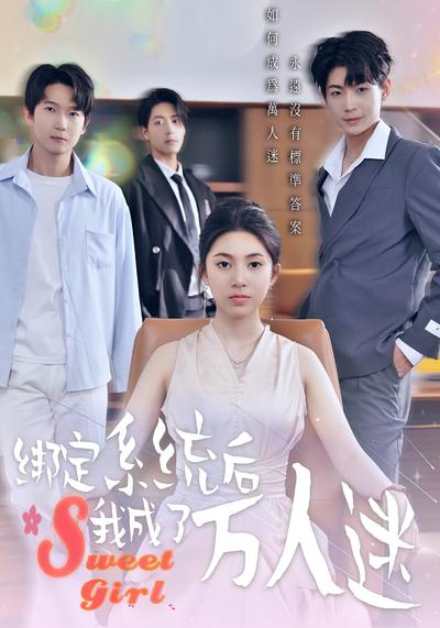 绑定系统后我成了万人迷}