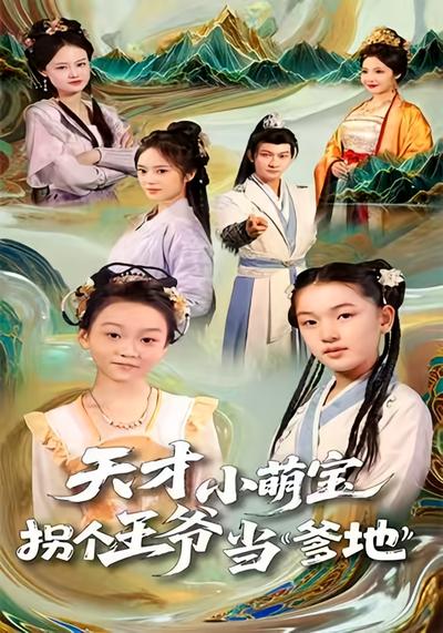 天才小萌宝，拐个王爷当爹地}