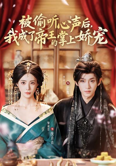 被偷听心声后，我成了帝王的掌上娇宠}