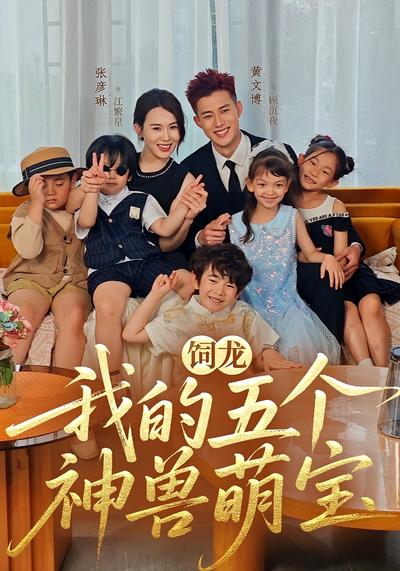 饲龙：我的五个神兽萌宝}