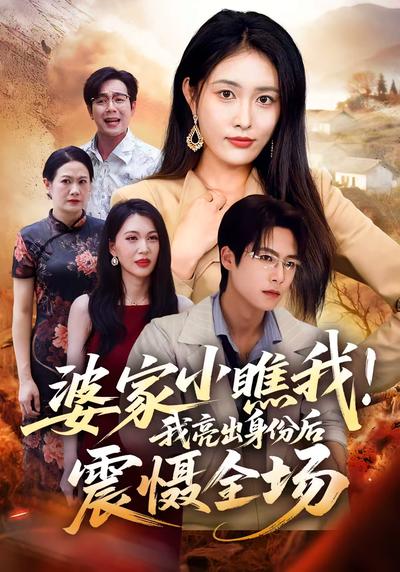 婆家小瞧我！我亮出身份后震慑全场}