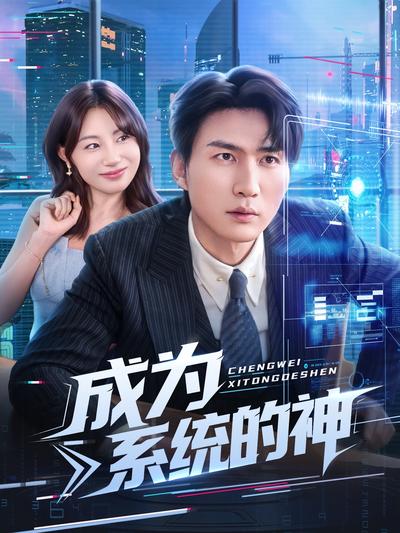 成为系统的神}