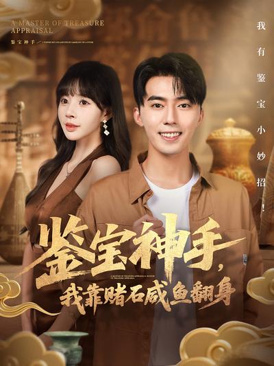 鉴宝神手，我靠赌石咸鱼翻身}