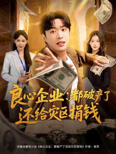 良心企业：都破产了还给灾区捐钱}