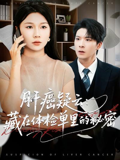 肝癌疑云：藏在体检单里的秘密}