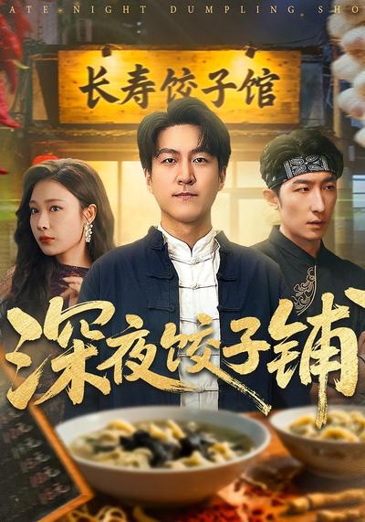 深夜饺子铺}