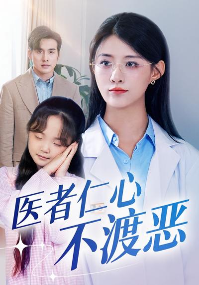 医者仁心不渡恶}