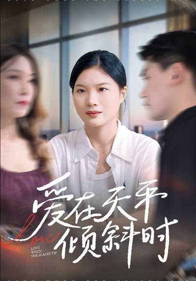 爱在天平倾斜时}