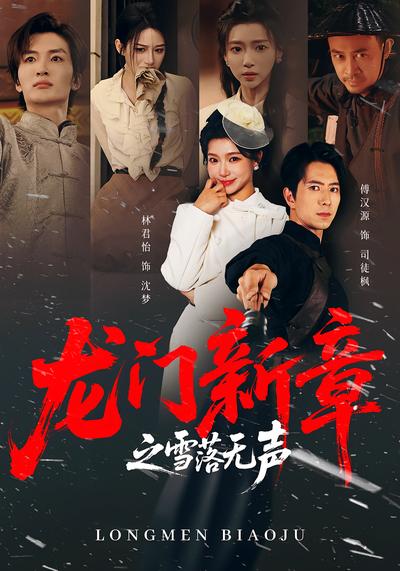 龙门新章之雪落无声}