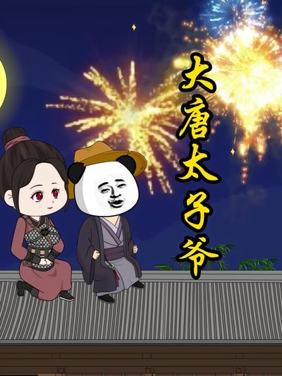 大唐太子爷}