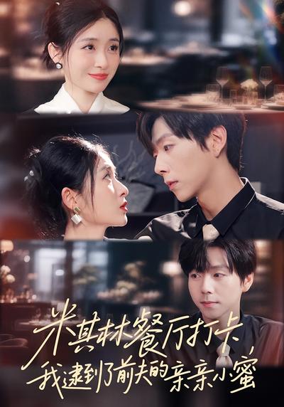 米其林餐厅打卡，我逮到了前夫的亲亲小蜜}