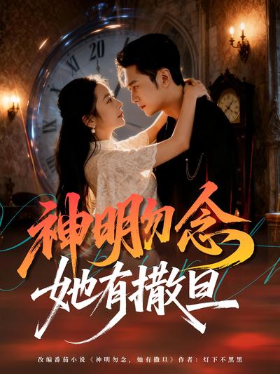 神明勿念她有撒旦}