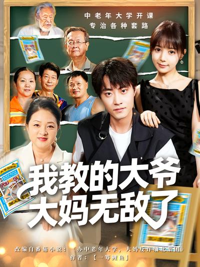 我教的大爷大妈无敌了}