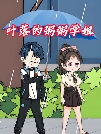 叶落的粥粥学姐}