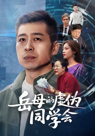 岳母的虚伪同学会}