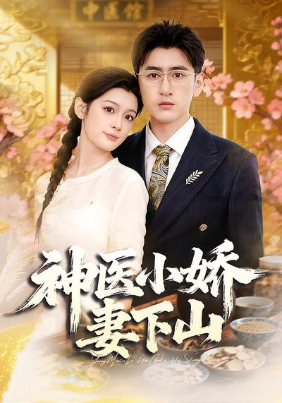 神医小娇妻下山}