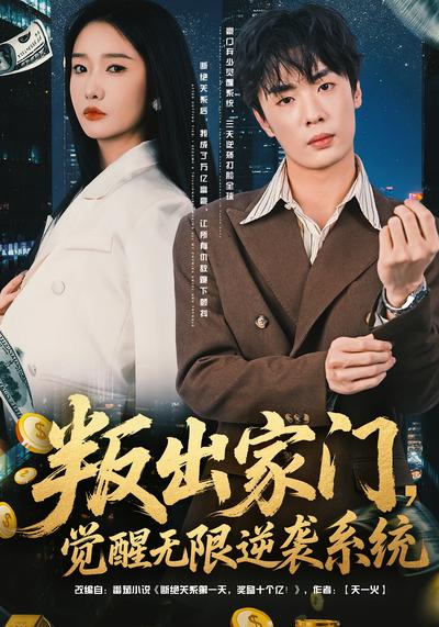 叛出家门，觉醒无限逆袭系统}